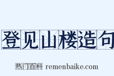 登见山楼造句是什么意思的图片